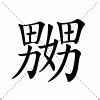 niao意思|嬲（汉语汉字）